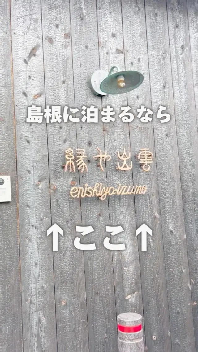 .
.
【 縁や出雲〜Enishia Izumo〜 】

◇ 住所
〒699-0711
島根県出雲市大社町杵築南952

◇ アクセス
出雲大社まで徒歩2分

ㅤ
▶︎海を目の前にBBQが楽しめるヴィラ
▶︎1日1組限定“ 一棟貸切 “
▶︎アイロン/コテ etc. アメニティ完備

＊.................................................✈︎ㅤ

　徳之島/小樽/淡路島/出雲/鳴門 /宮古島
＊.................................................✈︎

詳細やご予約はプロフィールリンクから
→@_yokitabi_ 

お問い合わせのDMもお待ちしております。

#オーシャンヴィラ #よきたび　#カップル旅　#女子旅行　#出雲　#縁や出雲　#出雲旅行  #島根　#縁結び　#出雲大社 #スサノオ #パワースポット